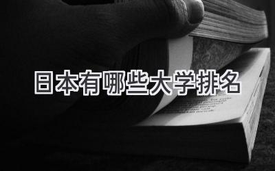 日本有哪些大学排名