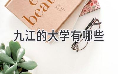 九江的大学有哪些