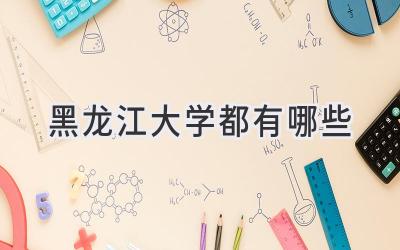 黑龙江大学都有哪些