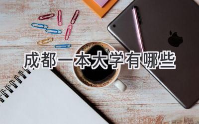 成都一本大学有哪些
