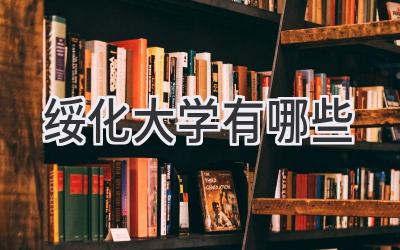 绥化大学有哪些