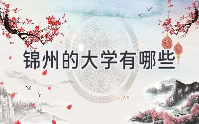 锦州的大学有哪些