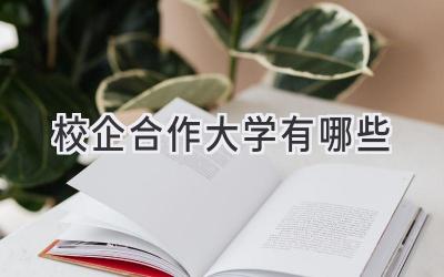 校企合作大学有哪些