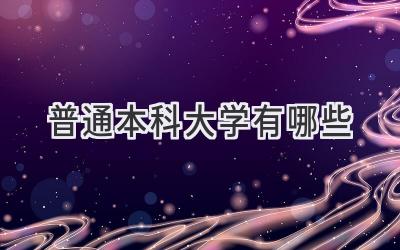 普通本科大学有哪些