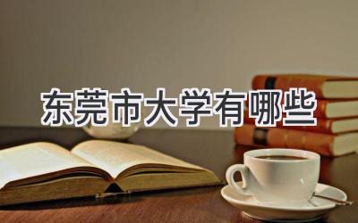 东莞市大学有哪些