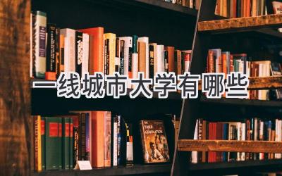 一线城市大学有哪些