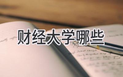 财经大学哪些