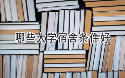 哪些大学宿舍条件好