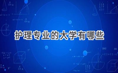 护理专业的大学有哪些