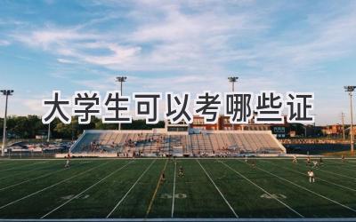 大学生可以考哪些证