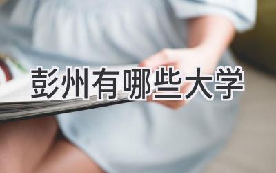 彭州有哪些大学