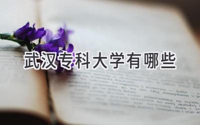 武汉专科大学有哪些