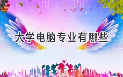 大学电脑专业有哪些