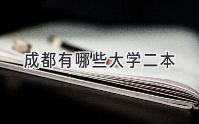 成都有哪些大学二本