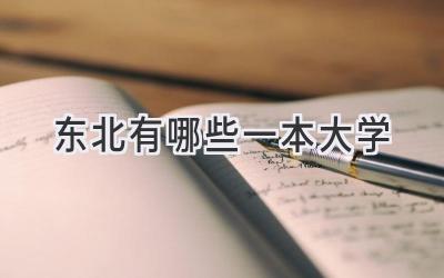 东北有哪些一本大学