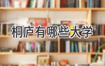 桐庐有哪些大学
