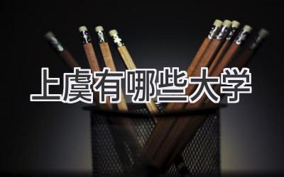 上虞有哪些大学