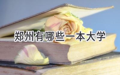 郑州有哪些一本大学