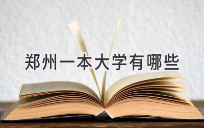 郑州一本大学有哪些