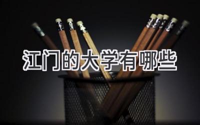 江门的大学有哪些