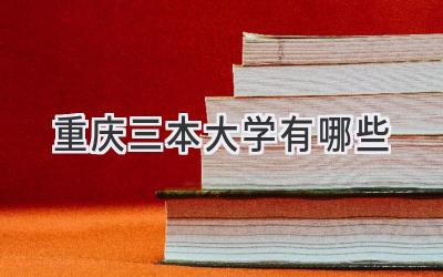 重庆三本大学有哪些