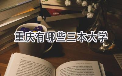 重庆有哪些三本大学