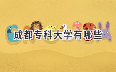 成都专科大学有哪些
