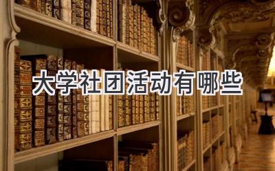 大学社团活动有哪些