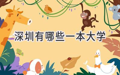 深圳有哪些一本大学