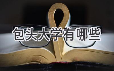包头大学有哪些