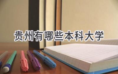 贵州有哪些本科大学