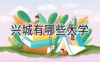 兴城有哪些大学