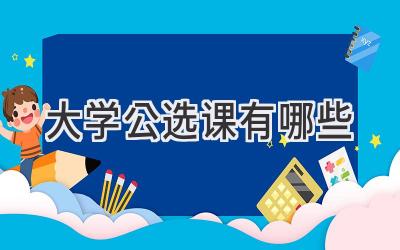 大学公选课有哪些