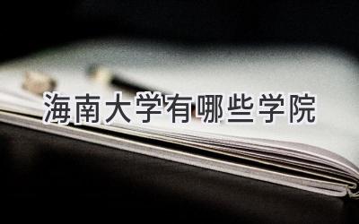 海南大学有哪些学院