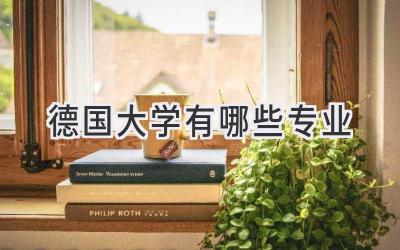 德国大学有哪些专业