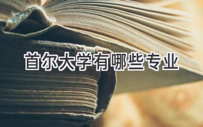 首尔大学有哪些专业