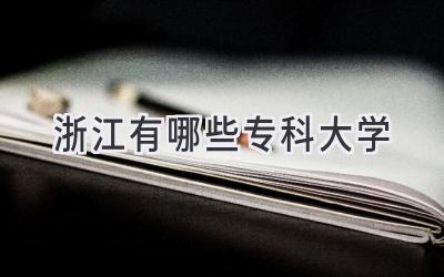 浙江有哪些专科大学