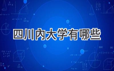 四川内大学有哪些