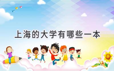 上海的大学有哪些一本