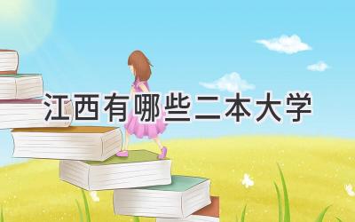 江西有哪些二本大学