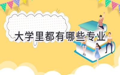 大学里都有哪些专业
