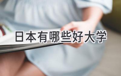 日本有哪些好大学