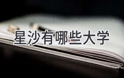 星沙有哪些大学