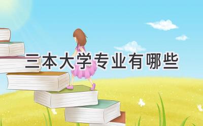 三本大学专业有哪些