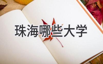 珠海哪些大学