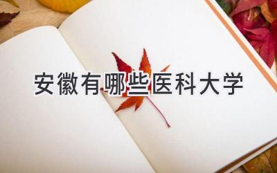 安徽有哪些医科大学