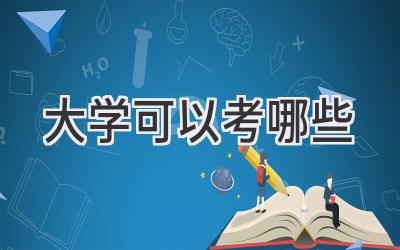 大学可以考哪些