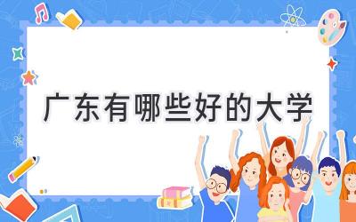 广东有哪些好的大学