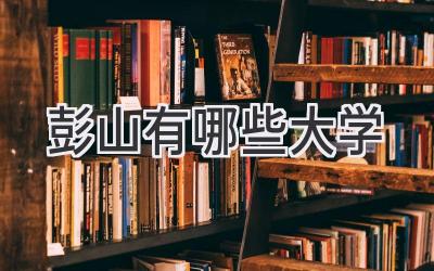 彭山有哪些大学