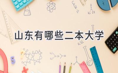 山东有哪些二本大学
